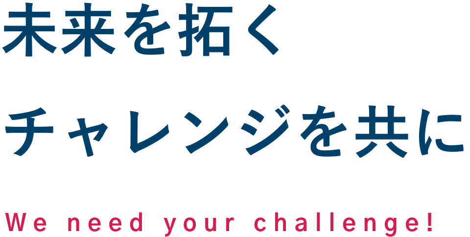 未来を拓くチャレンジを共に